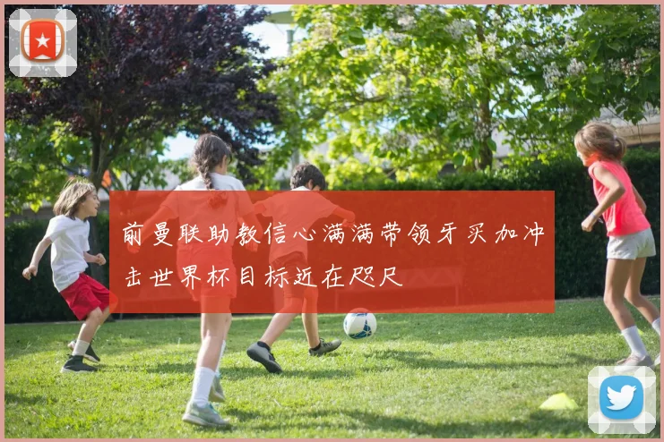前曼联助教信心满满带领牙买加冲击世界杯目标近在咫尺