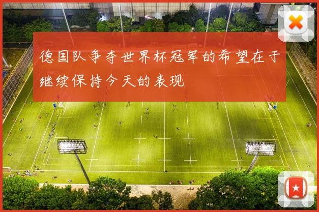 德国队争夺世界杯冠军的希望在于继续保持今天的表现