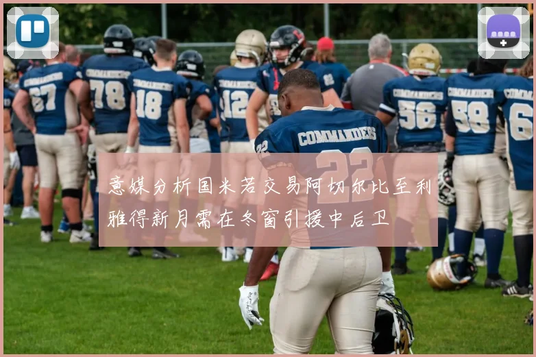 意媒分析国米若交易阿切尔比至利雅得新月需在冬窗引援中后卫