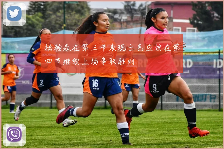 杨瀚森在第三节表现出色应该在第四节继续上场争取胜利