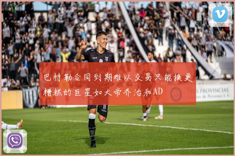巴特勒合同到期难以交易只能换更糟糕的巨星如大帝乔治和AD