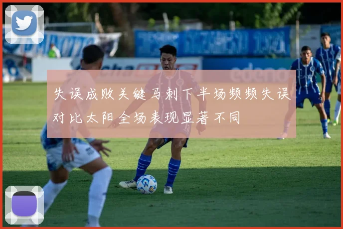 失误成败关键马刺下半场频频失误对比太阳全场表现显著不同