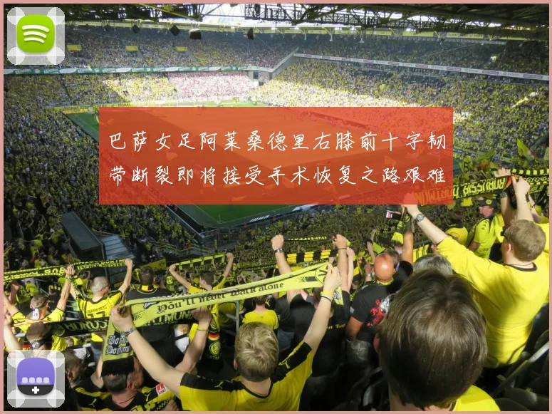 巴萨女足阿莱桑德里右膝前十字韧带断裂即将接受手术恢复之路艰难
