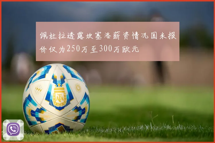 佩杜拉透露坎塞洛薪资情况国米报价仅为250万至300万欧元