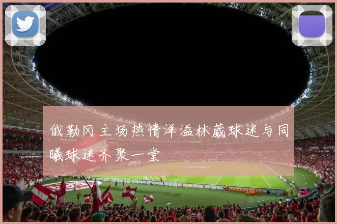 俄勒冈主场热情洋溢林葳球迷与同曦球迷齐聚一堂