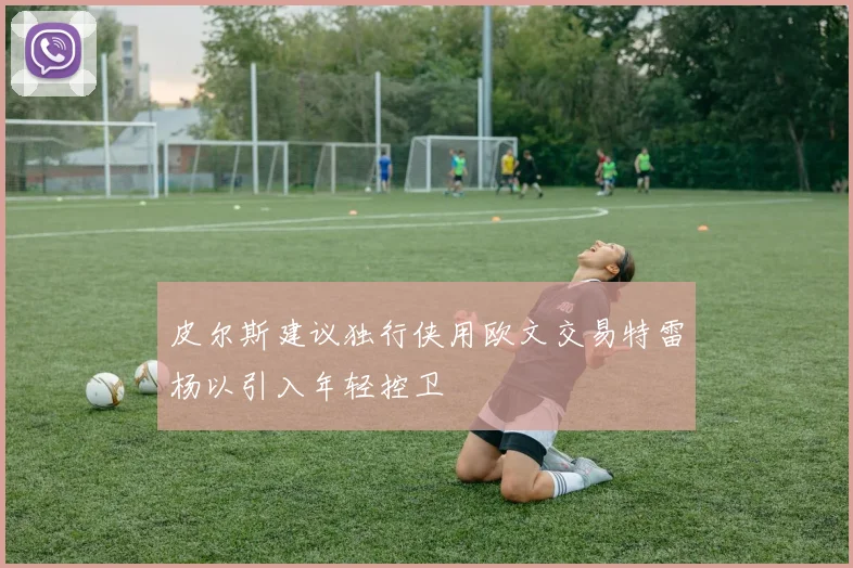 皮尔斯建议独行侠用欧文交易特雷杨以引入年轻控卫