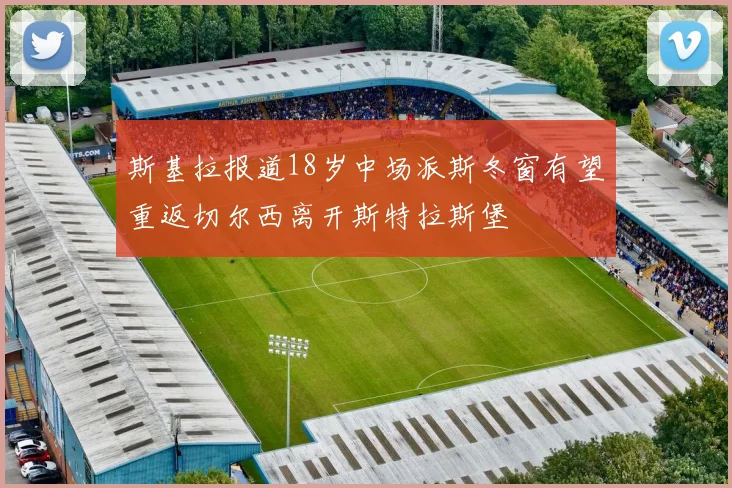 斯基拉报道18岁中场派斯冬窗有望重返切尔西离开斯特拉斯堡