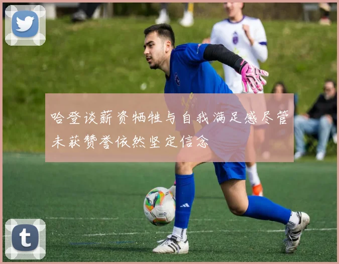 哈登谈薪资牺牲与自我满足感尽管未获赞誉依然坚定信念
