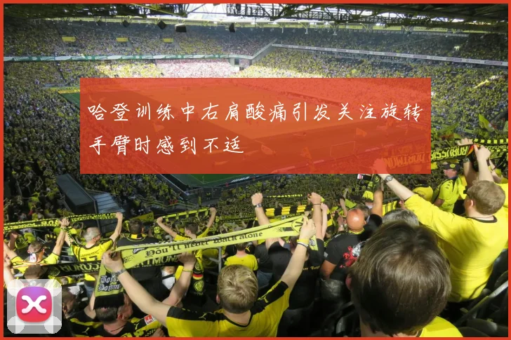 哈登训练中右肩酸痛引发关注旋转手臂时感到不适