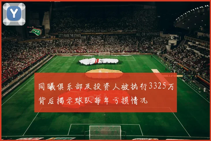 同曦俱乐部及投资人被执行3325万背后揭示球队每年亏损情况