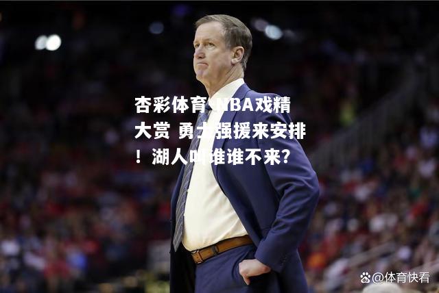 杏彩体育-NBA戏精大赏 勇士强援来安排！湖人叫谁谁不来？