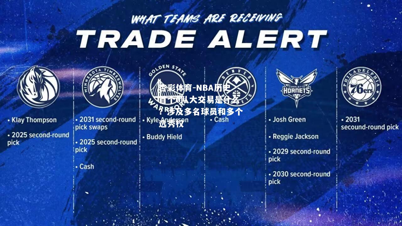 杏彩体育-NBA历史首个6队大交易是什么？涉及多名球员和多个选秀权