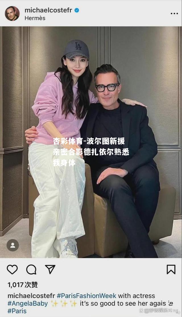 杏彩体育-波尔图新援亲密合影德扎依尔熟悉我身体