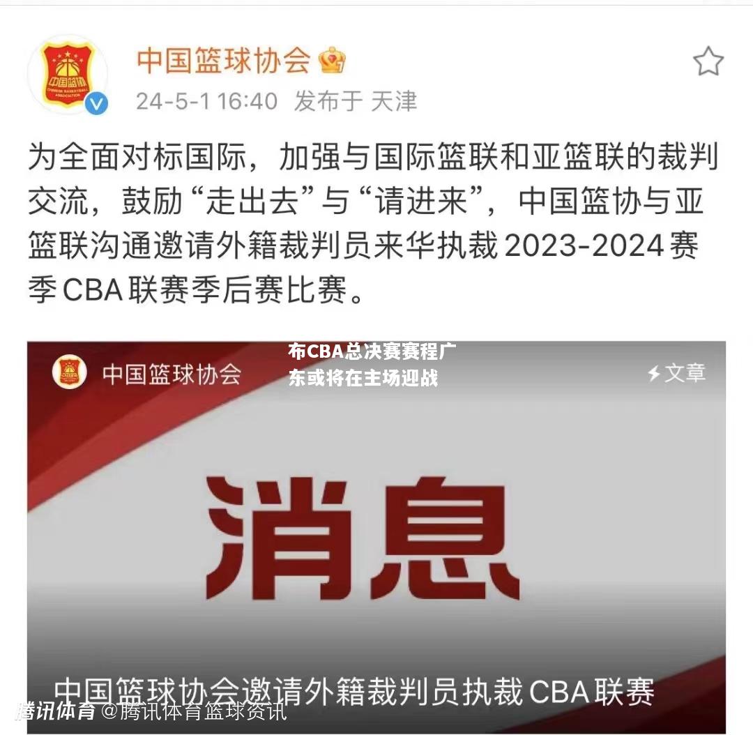 中国篮协公布CBA总决赛赛程广东或将在主场迎战