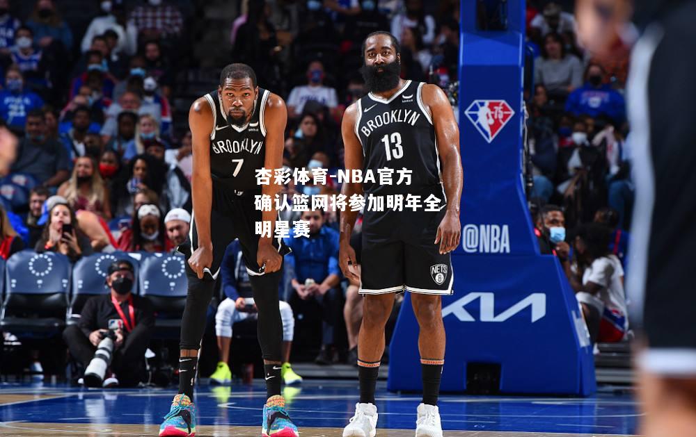 NBA官方确认篮网将参加明年全明星赛