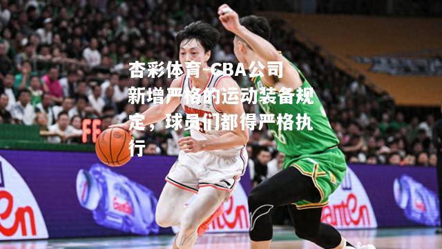 CBA公司新增严格的运动装备规定，球员们都得严格执行