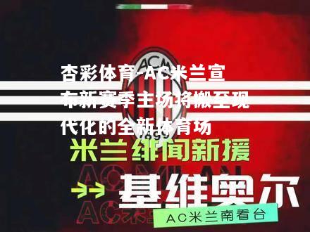 AC米兰宣布新赛季主场将搬至现代化的全新体育场