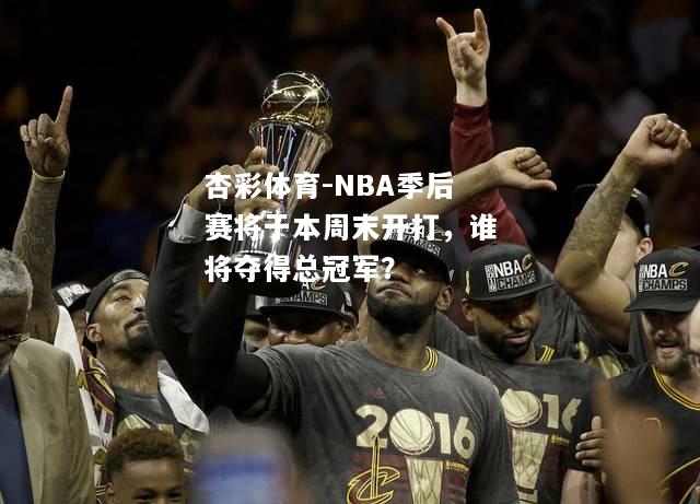 NBA季后赛将于本周末开打，谁将夺得总冠军？