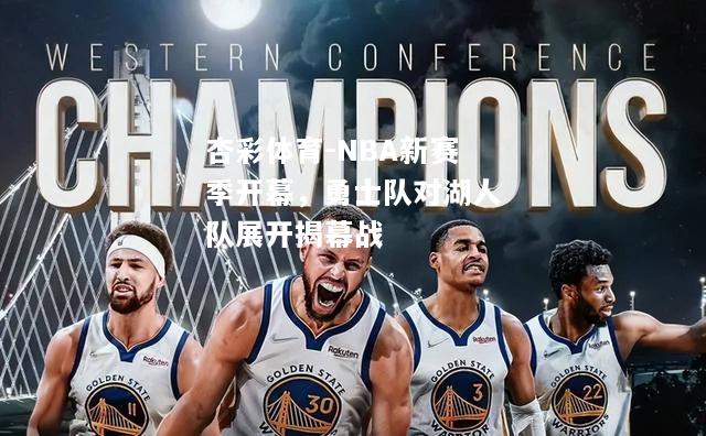 NBA新赛季开幕，勇士队对湖人队展开揭幕战