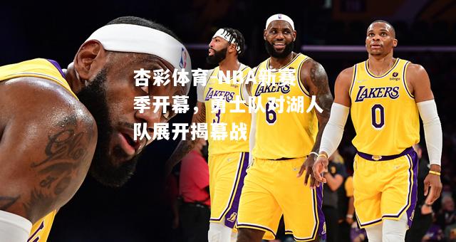 NBA新赛季开幕，勇士队对湖人队展开揭幕战