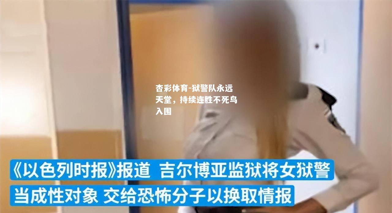 狱警队永远天堂，持续连胜不死鸟入围