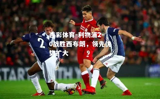 利物浦2-0战胜西布朗，领先优势扩大