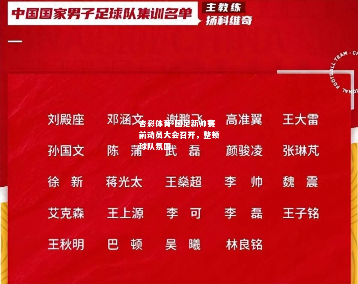 国足新帅赛前动员大会召开，整顿球队氛围