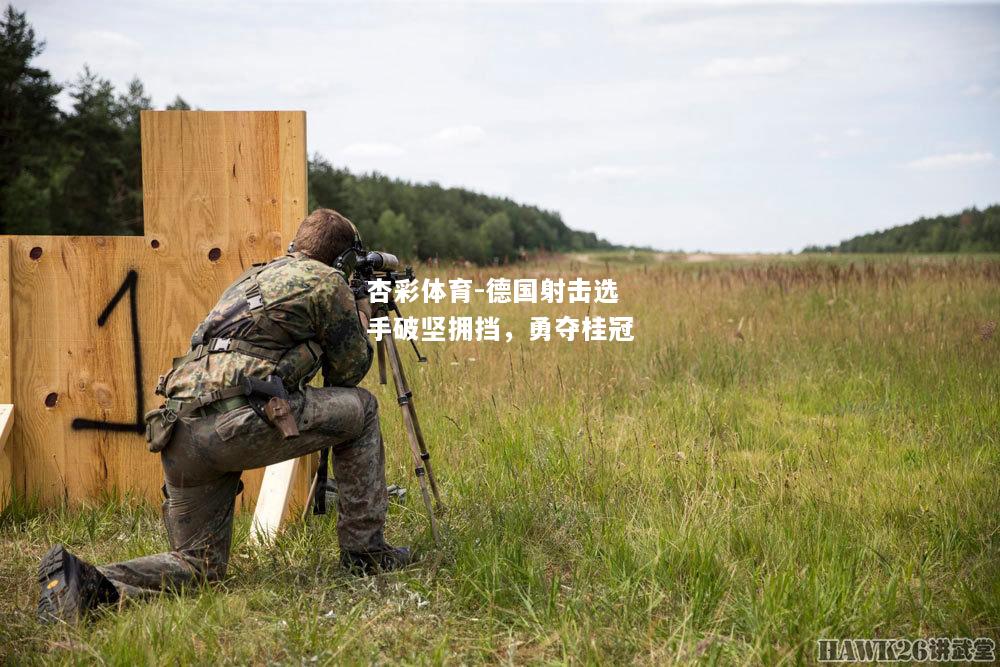 杏彩体育-德国射击选手破坚拥挡，勇夺桂冠