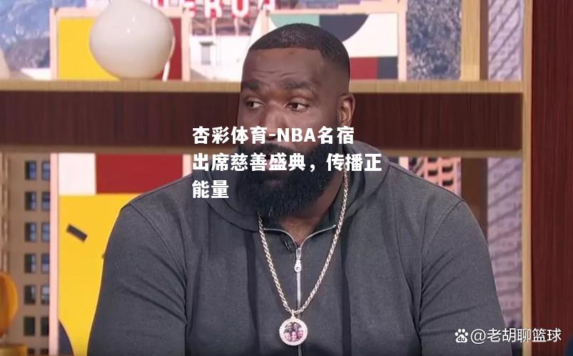 NBA名宿出席慈善盛典，传播正能量