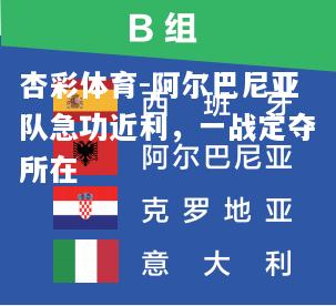 阿尔巴尼亚队急功近利，一战定夺所在