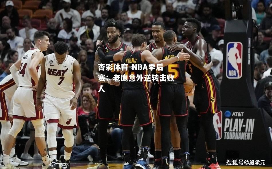 NBA季后赛：老鹰意外逆转击败人