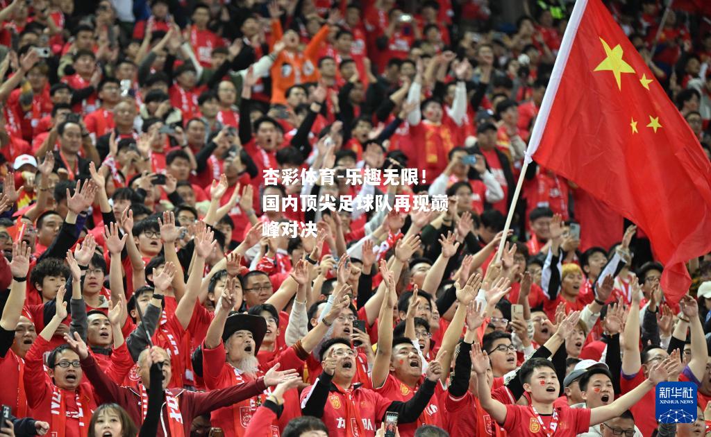 乐趣无限！国内顶尖足球队再现巅峰对决