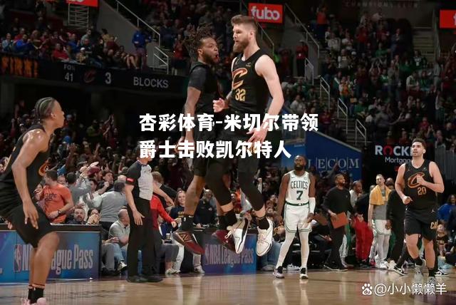 米切尔带领爵士击败凯尔特人