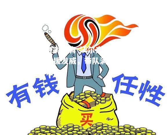 沃尔夫斯堡外援发威，带队满载而归