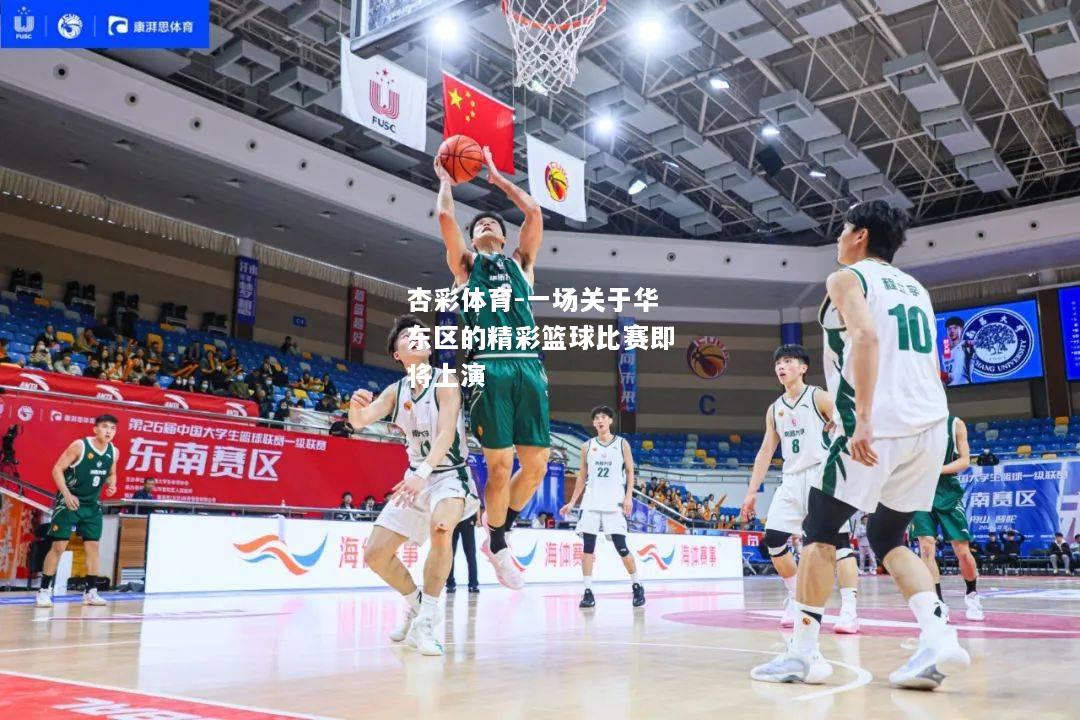 一场关于华东区的精彩篮球比赛即将上演