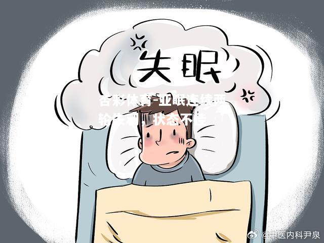 亚眠连续两轮失利，状态不佳