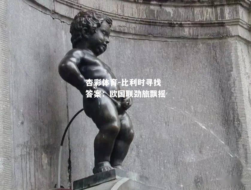 比利时寻找答案：欧国联劲旅飘摇