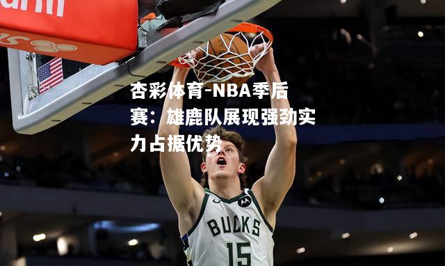 杏彩体育-NBA季后赛：雄鹿队展现强劲实力占据优势