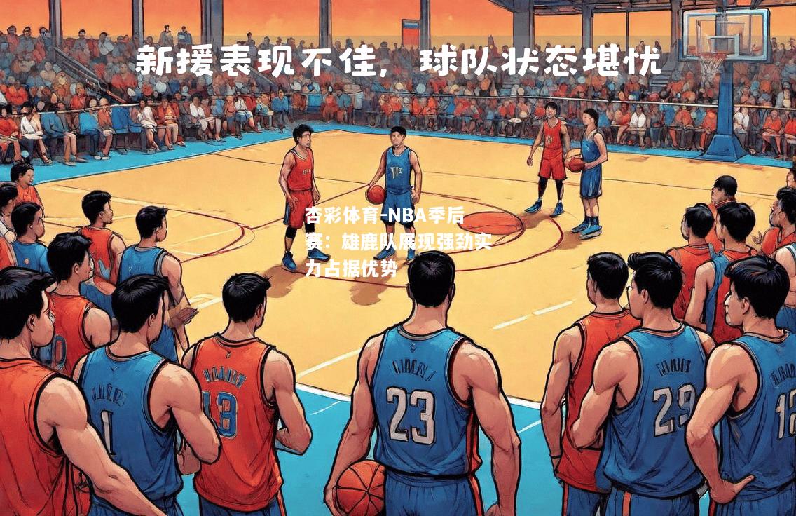 NBA季后赛：雄鹿队展现强劲实力占据优势