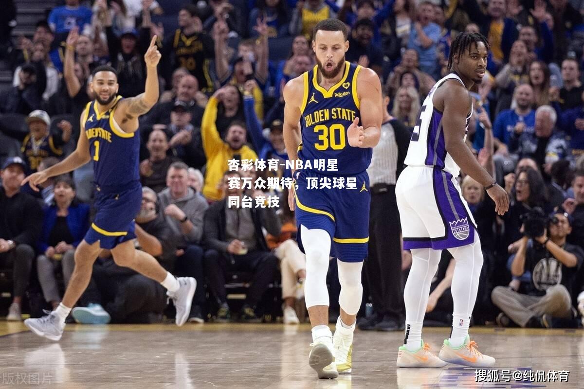 NBA明星赛万众期待，顶尖球星同台竞技