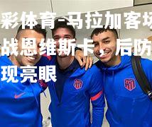 马拉加客场苦战恩维斯卡，后防线表现亮眼