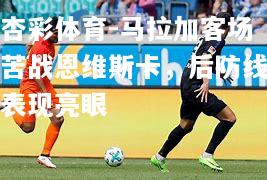 马拉加客场苦战恩维斯卡，后防线表现亮眼