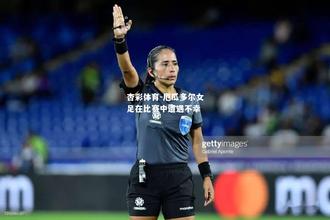 厄瓜多尔女足在比赛中遭遇不幸