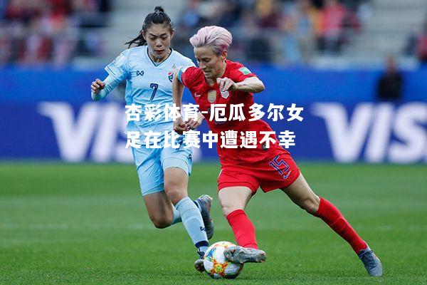 厄瓜多尔女足在比赛中遭遇不幸