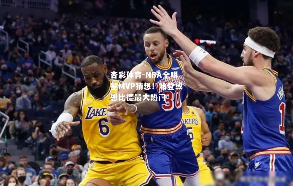 NBA全明星MVP猜想！哈登或恩比德最大热门