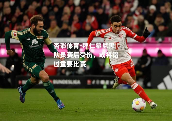 拜仁慕尼黑队员赛后受伤，或将错过重要比赛