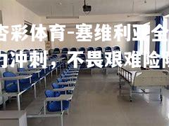 塞维利亚全力冲刺，不畏艰难险阻