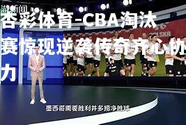 CBA淘汰赛惊现逆袭传奇齐心协力