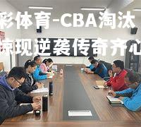 CBA淘汰赛惊现逆袭传奇齐心协力