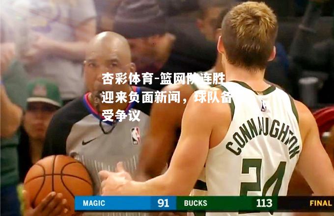 篮网队连胜迎来负面新闻，球队备受争议